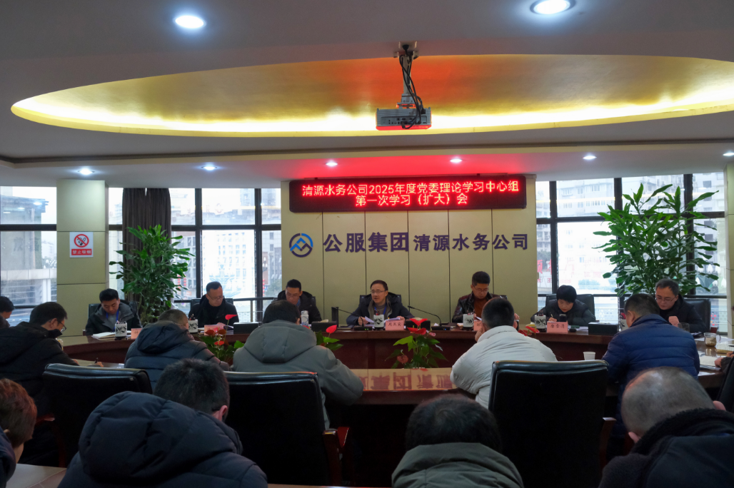 清源水務(wù)公司召開(kāi)2025年度黨委理論學(xué)習中心組第一次學(xué)習（擴大）會(huì )
