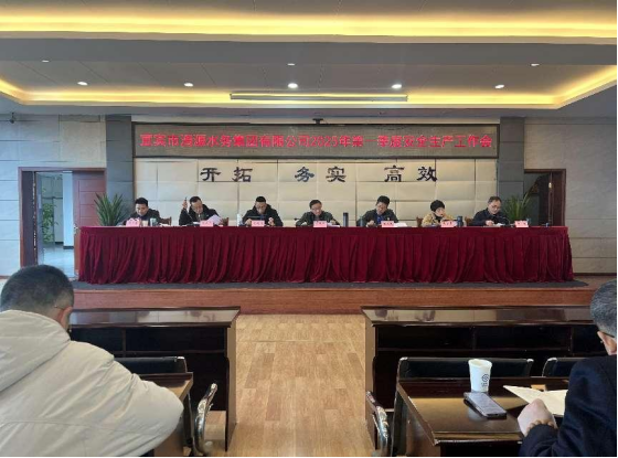 宜賓市清源水務(wù)集團有限公司召開(kāi)2025年第一季度安全生產(chǎn)工作會(huì )