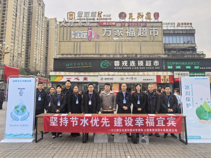 堅持節水優(yōu)先 建設美麗宜賓 —清源水務(wù)臨港公司、三江新區住房和建設管理局聯(lián)合開(kāi)展“世界水日”“中國水周”宣傳活動(dòng)