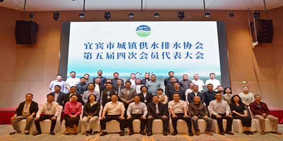宜賓市城鎮供水排水協(xié)會(huì )第五屆會(huì )員代表大會(huì )第四次會(huì )議順利召開(kāi)