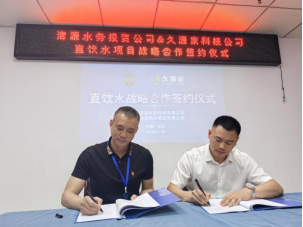 清源水務(wù)投資公司與久源家科技公司直飲水戰略合作簽約儀式圓滿(mǎn)舉行