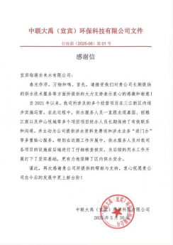 紙短情長(cháng) 箋寄感恩——臨港公司收到服務(wù)單位感謝信