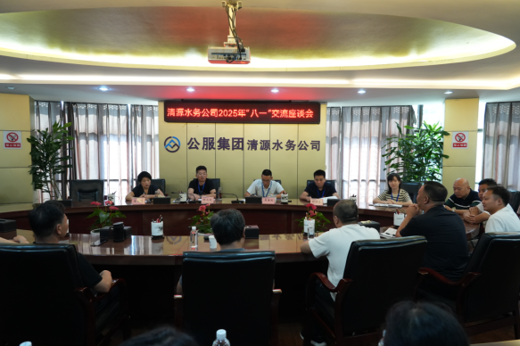清源水務(wù)公司召開(kāi)2025年“八一”慰問(wèn)座談會(huì )