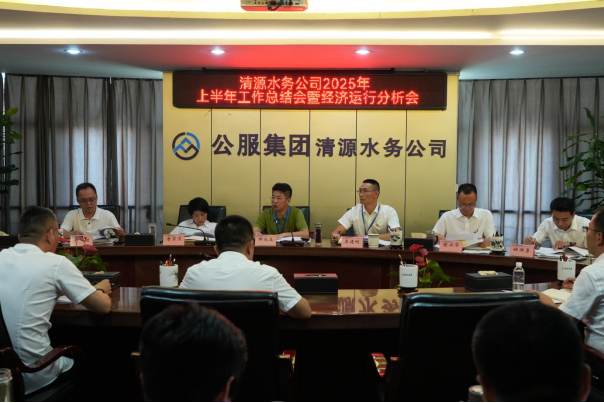 清源水務(wù)公司召開(kāi)2025年上半年工作總結會(huì )暨經(jīng)濟運行分析會(huì )