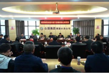 清源水務(wù)公司召開(kāi)廉潔教育暨中干集體談心談話(huà)會(huì )