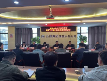 清源水務(wù)公司組織開(kāi)展學(xué)習貫徹省委十二屆七次全會(huì )、市委六屆十次全會(huì )精神宣講