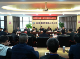 清源水務(wù)公司召開(kāi)廉潔教育暨中干集體談心談話(huà)會(huì )